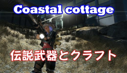 Fallout4 伝説武器　発火性(Incendiary)レールライフル　沿岸のコテージ(Coastal cottage)をクラフト