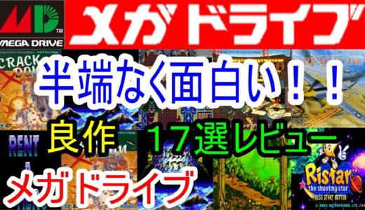 【メガドライブ】半端なく面白い！良作１７選レビュー【MD】