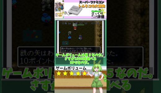 ずんだもんのざっくりゲームレビュー～スーパーファミコン【トルネコの大冒険】～#shorts