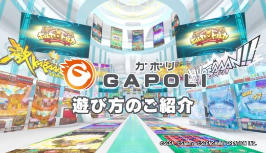 オンラインゲームセンター“GAPOLI”の遊び方【ガポリチュートリアル】