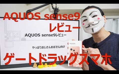 【AQUOS sense9 レビュー】やっぱりおじさんおばさん向け