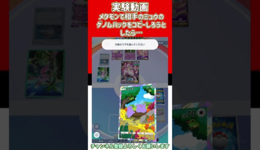 実験動画 メタモンで相手のミュウのゲノムハックをコピーしようとしたら…#ポケポケ #ポケカ最新弾 #ポケモンカード #ポケカ新弾 #ポケポケ新拡張パック#ポケポケメタモン #ミュウ#メタモン