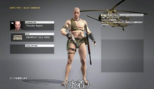 【メタルギアソリッド5】水着の最強ソルジャー VS 華奢女性の最強ドレス【MGSV:TPP FOB】