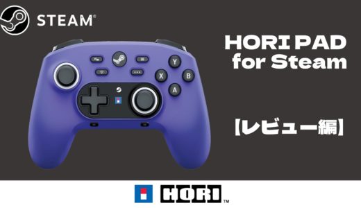 HORI PAD for Steam レビュー編 珍しいSteam公認コントローラー！