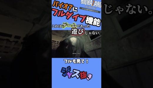 【バイオハザード７】ソード〇〇〇オンライン？？　#ゲーム実況 #ホラゲー #ゲーム #切り抜き