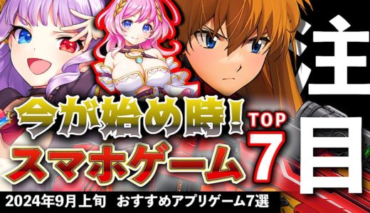 【おすすめスマホゲーム】今が始め時！アプリゲーム7選!! 2024年9月上旬最新情報【無料スマホゲーム】#rpg #コラボ #呪術廻戦 #nikke