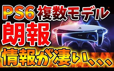 【PS6】複数モデル＋携帯機モデルの情報が出てきたが、、価格や性能はいったいどうなるのか。【PS5pro/モンハンワイルズ/モンスターハンターワイルズ/PlayStation5 /海外の反応/最新情報