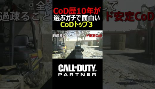 CoD実況歴10年が選ぶガチで面白いCoDトップ3!!【実況者ジャンヌ】#shorts