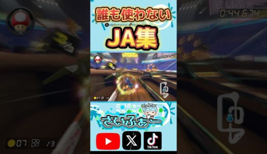 誰も使わないJA集 #マリオカート8デラックス #マリオカート8dx #mariokart8dx #ショートカット #JA #小技 #小ネタ #神業 #shorts