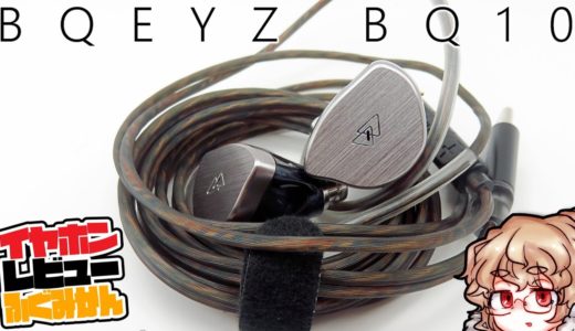 【4000円台】BQEYZ BQ10 レビュー！/BQEYZ久しぶりの低価格モデルは、ゲーム向けの個性派12mm DD?