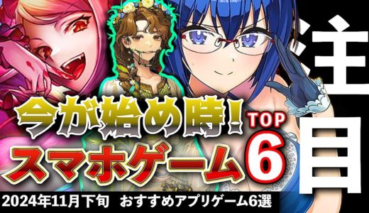 【おすすめスマホゲーム】今が始め時！アプリゲーム6選!! 2024年11月下旬最新情報【無料スマホゲーム】#rpg #コラボ #ずんだもん #転スラ