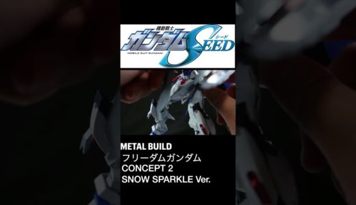 惚れ惚れする白のボディ！METAL BUILDフリーダムガンダムをレビュー！#ガンダム #ガンプラ  #seed #shorts