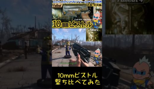 フォールアウトシリーズの10mmピストルを撃ち比べてみた　#fallout