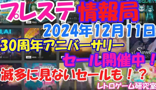 【レトロゲーム他】30周年アニバーサリーセール等開催中！プレステ情報局12月11日【PlayStation】