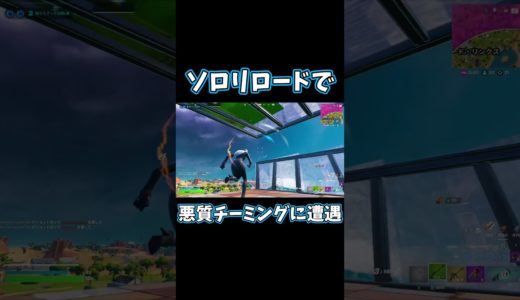 ソロリロードで悪質チーミングに遭遇！【フォートナイト/FORTNITE】