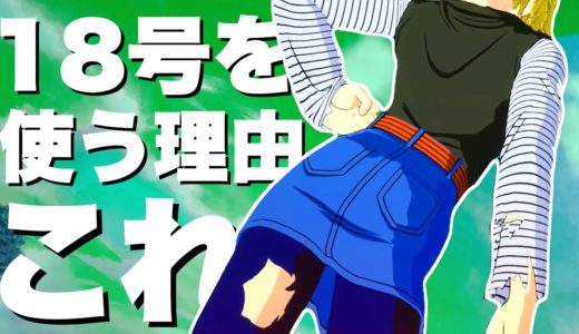 【Sparking! ZERO】強いから使う？わかってない！「人造人間１８号」は○○が最強！【ドラゴンボールスパーキングゼロ】