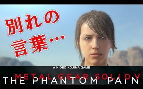 【MGSV:TPP】ストーリー攻略Part55～Episode45 静かなる消失 A QUIET EXIT～