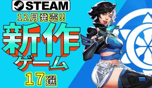 【Steam新作】辰年ラストにふさわしい！最新高評価ゲーム17選【2024年12月】