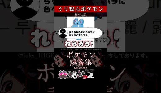 【ミリしら】ポケモンを知らなさ過ぎるミリ知ら名前当てクイズ401【Pokémon】【篝蛇いおラー】【配信切り抜き】#shorts #ポケモン #funny #pokemon