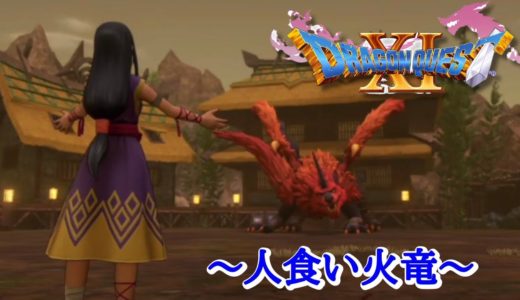 【DRAGON QUEST Ⅺ】 実況プレー３９：ネタバレ注意【SETOUCHI SPARKS】