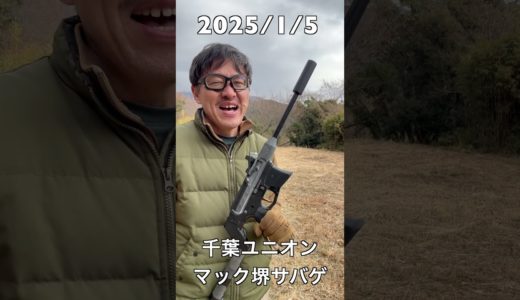 マック堺とサバゲー2025/1/5 ユニオンさん