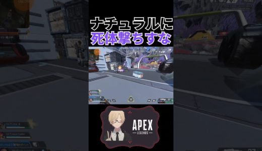 【Apex】ナチュラルに死体撃ちすな #shorts