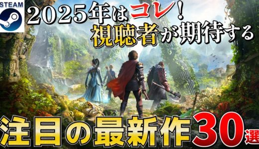 【STEAM視聴者推し最新作】2025年視聴者が期待する注目の最新作30選【PS/Switch/Xbox】