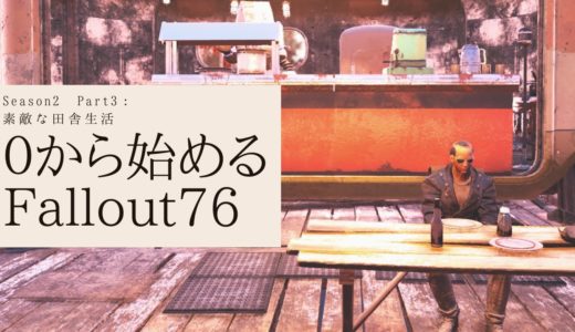 【 ゆっくり実況 】素敵な田舎生活【 Fallout76 】【 フォールアウト76 】