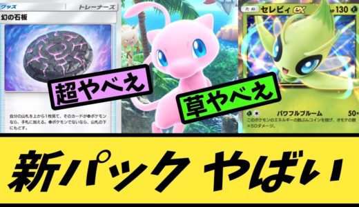 【ポケポケ】最新パック「幻のいる島」のヤバさを痛感したトレーナーたちの反応集【幻の石板】【セレビィex】【ジャローダ】【Pokémon Trading Card Game Pocket】