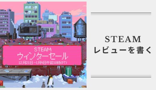 【#01】2024年 Steamのゲームのレビューを書く配信【Steam】