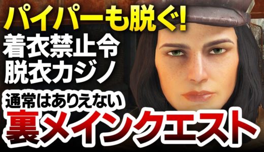 【Fallout4】着衣禁止令でパイパーも脱ぐ！ダイアモンドシティ市長になりかわり、脱衣カジノも運営可能な、通常ではありえないメインクエスト裏ルート【Depravity フォールアウト4】