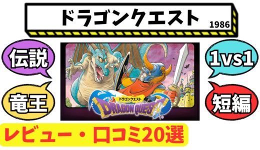 【伝説の始まり】初代ドラゴンクエスト（FC版）のレビュー・口コミを20個紹介！