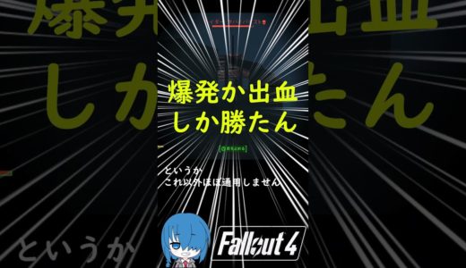 パイプ銃 今更武器解説 #fallout #フォールアウト4 #ゲーム実況