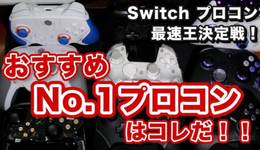 SwitchプロコンおすすめNo.1決定！最速＆最強コントローラー検証【ゲームパッドレビュー、スマブラ、ARMS、Splatoon3】