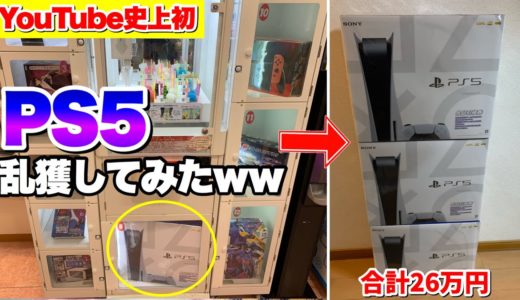 【神回】有名な確率機でPS5を乱獲してしまう事態にwwww【クレーンゲーム】