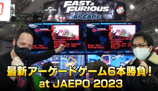 最新アーケードゲーム6本勝負！at JAEPO 2023