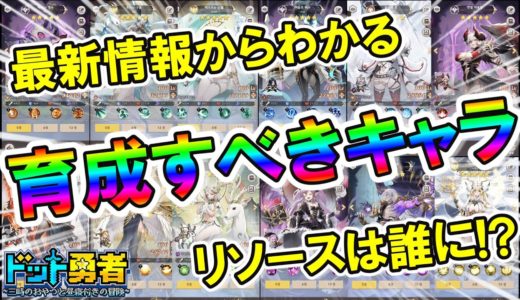 【ドット勇者】先行版の最新情報から「育成すべきキャラ」をランキング形式で！育成リソースをさくべきキャラを徹底分析！