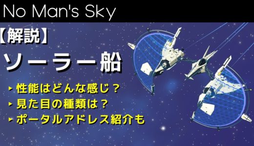 新タイプの宇宙船「ソーラー船」について解説＆ポータルアドレス紹介【No Man's Sky/ノーマンズスカイ】