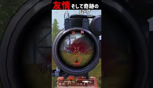 友情そして奇跡のムーブ #pubgモバイル #ゲーム実況 #pubg配信 #パブジーモバイル