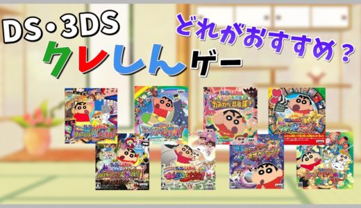 【DS・3DS】クレヨンしんちゃんゲームレビュー【ゆっくり解説】