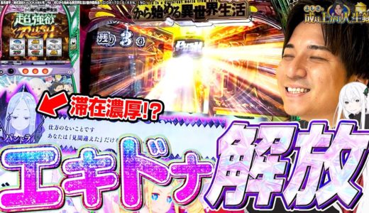 【スマスロリゼロ2】初打ち...??皆様に真実をお伝えします。【よしきの成り上がり人生録第603話】[パチスロ][スロット]#いそまる#よしき