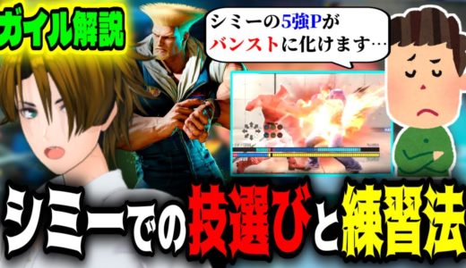 【ガイル解説】｢技をミスってバーンアウトしちゃいます…｣場合に応じた入力で技を確実に出す方法を教える格ゲーマーSHIN【GUILE】【スト6 SF6】