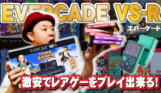 EVERCADE新作ゲーム機！「VS-R」を開封！隠しゲーム!?