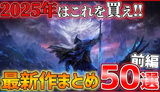 【新作まとめ】2025年はこれを買え！大注目の期待作50選！！【前編】【おすすめゲーム紹介】