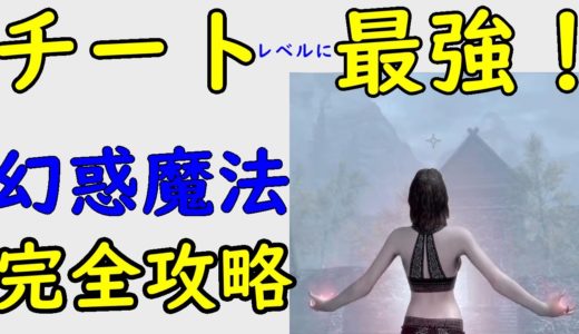 【スカイリムAE】完全攻略！幻影魔法の効率的な上げ方と有効な使い方