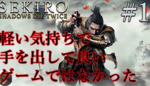 #1【PS4】SEKIRO: SHADOWS DIE TWICE（隻狼） ほぼ初見実況【うわばみの重蔵戦】【手を出してはならないゲームに手を出した...】