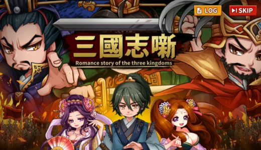 【新作】三国志噺　面白い携帯スマホゲームアプリ