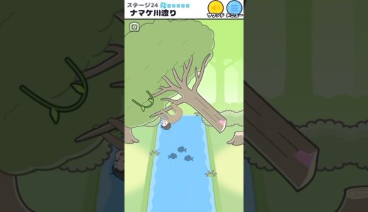 【ナマケボーイ】ナマケ川渡り #ゲーム #スマホゲーム #shorts