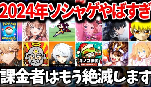 【格付け】2024年新作スマホゲーム売上ランキング Top50【ソシャゲ・アプリゲーム】【サービス終了】【セルラン】【VOICEROID解説】【ポケポケ】【学マス】【ゼンゼロ】【ドルフロ2】【鳴潮】