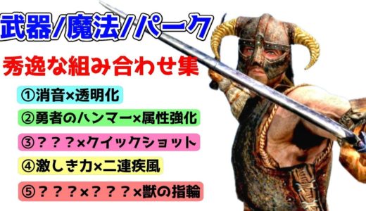 スカイリム 【武器魔法パーク】面白くて有用な組み合わせ集！